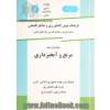 فرهنگ نوین کشاورزی و منابع طبیعی (شامل تعریف و معادل فارسی واژه های علمی)- جلد دوازدهم: مرتع و آبخیزداری