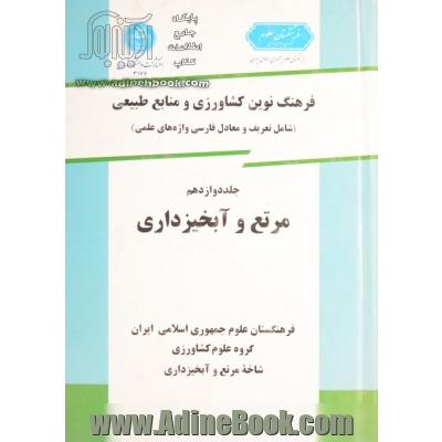 فرهنگ نوین کشاورزی و منابع طبیعی (شامل تعریف و معادل فارسی واژه های علمی)- جلد دوازدهم: مرتع و آبخیزداری