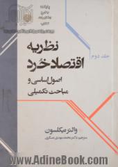 نظریه اقتصاد خرد: اصول اساسی و مباحث تکمیلی : جلد دوم