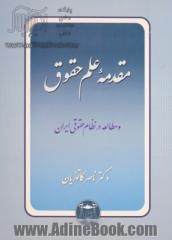 مقدمه علم حقوق و مطالعه در نظام حقوقی ایران جلد شومیز