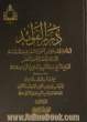 دره الفوائد: للعلامه المجدد موسس الحوزه العلمیه بقم المقدسه الاستاذ الاعظم آیه الله العظمی الحاج الشیخ عبدالکریم الحائری الیزدی