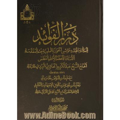 دره الفوائد: للعلامه المجدد موسس الحوزه العلمیه بقم المقدسه الاستاذ الاعظم آیه الله العظمی الحاج الشیخ عبدالکریم الحائری الیزدی