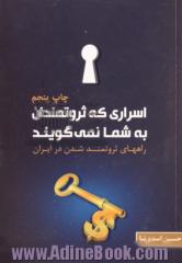 اسراری که ثروتمندان به شما نمی گویند: چگونه در ایران ثروتمند شویم؟