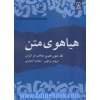 هیاهوی متن (نقد متون هنری معاصر در ایران)