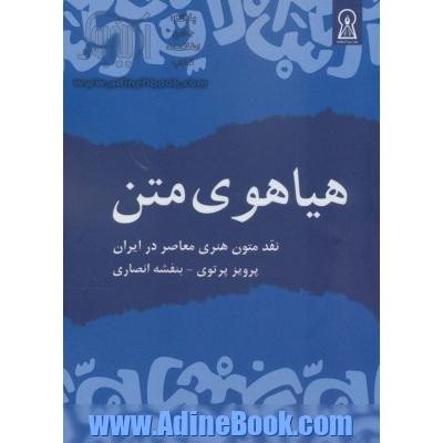 هیاهوی متن (نقد متون هنری معاصر در ایران)