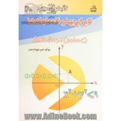 نابرابریها و نامعادله ها: ویژه دانش آموزان نظام جدید آموزشی