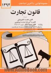 قانون تجارت: با آخرین اصلاحیه ها و الحاقات همراه با مواد 21 الی 93 قانون تجارت مصوب 1311/12/13، قانون و آئین نامه پولشویی، قانون تجارت الکترونیکی، ...