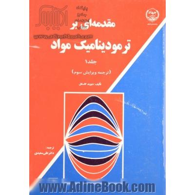 مقدمه ای بر ترمودینامیک مواد - جلد اول