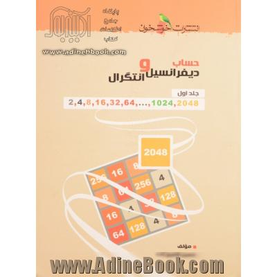 حساب دیفرانسیل و انتگرال - جلد اول