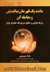 مانند یک قهرمان بیاندیش و معامله کن: رازها، قوانین و حقایق صریح یک جادوگر بازار