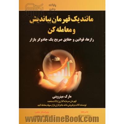 مانند یک قهرمان بیاندیش و معامله کن: رازها، قوانین و حقایق صریح یک جادوگر بازار