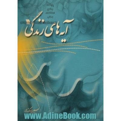 آیه های زندگی، طرح سراسری حفظ و درک مفاهیم 313 موضوع اعتقادی،  اجتماعی،  اقتصادی از قرآن کریم