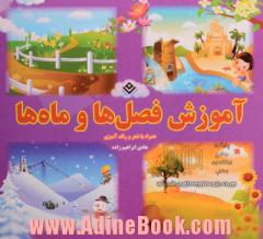 آموزش فصلها و ماهها: همراه با شعر و رنگ آمیزی