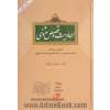 احادیث و قصص مثنوی: تلفیقی از دو کتاب "احادیث مثنوی" و "ماخذ قصص و تمثیلات مثنوی"