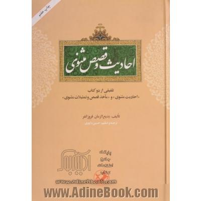 احادیث و قصص مثنوی: تلفیقی از دو کتاب "احادیث مثنوی" و "ماخذ قصص و تمثیلات مثنوی"