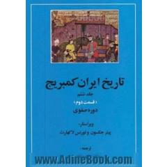 تاریخ ایران کمبریج جلد ششم:  (قسمت دوم و سوم:دوره صفوی )،(2جلدی)