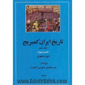 تاریخ ایران کمبریج جلد ششم:  (قسمت دوم و سوم:دوره صفوی )،(2جلدی)