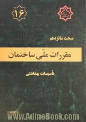 مقررات ملی ساختمان ایران: مبحث شانزدهم: تاسیسات بهداشتی