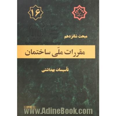 مقررات ملی ساختمان ایران: مبحث شانزدهم: تاسیسات بهداشتی