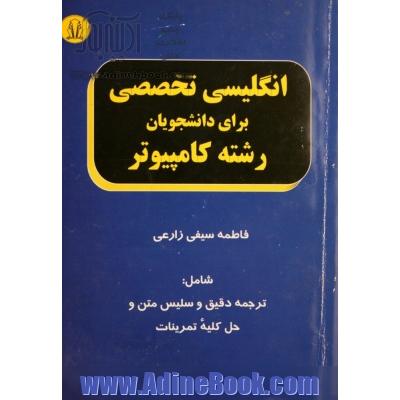 انگلیسی تخصصی برای دانشجویان رشته کامپیوتر