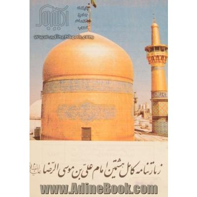 زیارت نامه امام هشتم (ع)