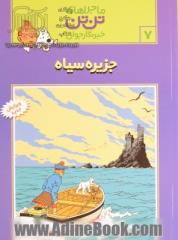 ماجراهای تن تن 7: جزیره سیاه