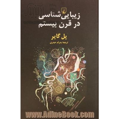 زیبایی شناسی در قرن بیستم