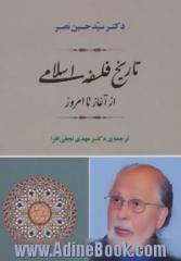 تاریخ فلسفه اسلامی: از آغار تا امروز