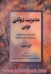 مدیریت دولتی نوین: نگرشی راهبردی (استراتژیک) سیر اندیشه ها، مفاهیم و نظریه ها