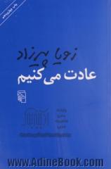 عادت می کنیم