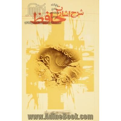 شرح اشارات حافظ: معانی برخی ابیات و نکات و اشارات در شعر حافظ