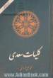 کلیات سعدی: گلستان، بوستان، غزلیات، قصائد، قطعات و رسائل: از روی قدیمیترین نسخه های موجود