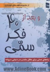 و بعد از چهل فکر سمی: 101 راه برای عاقل ماندن در دنیایی دیوانه