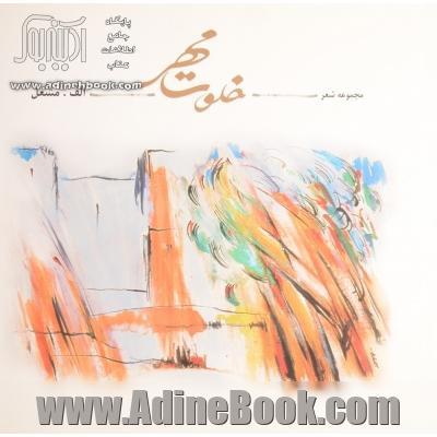 خلوت مهر (مجموعه شعر)