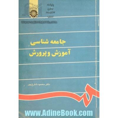 جامعه شناسی آموزش و پرورش (با تجدید نظر)