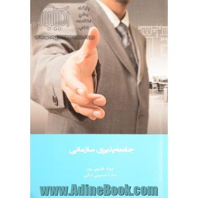 جامعه پذیری سازمانی = Organizational socialization