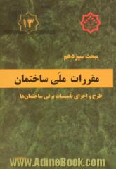 مقررات ملی ساختمان ایران: مبحث سیزدهم: طرح و اجرای تاسیسات برقی ساختمانها