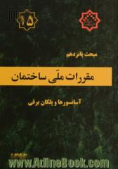 مقررات ملی ساختمان ایران: مبحث پانزدهم: آسانسورها و پلکان برقی