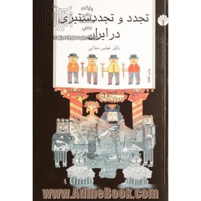 تجدد و تجددستیزی در ایران: مجموعه مقالات