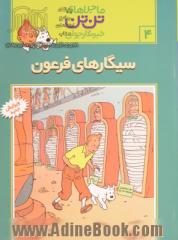 ماجراهای تن تن 4: سیگارهای فرعون