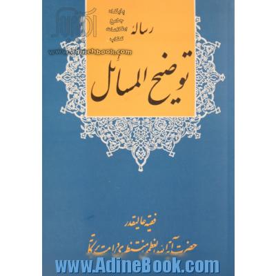 رساله توضیح المسائل