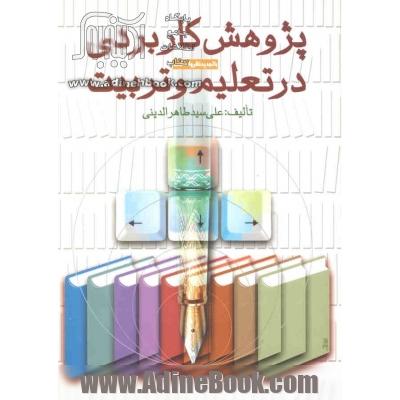 پژوهش کاربردی در تعلیم و تربیت