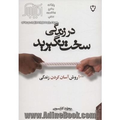 در زندگی سخت نگیرید