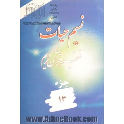 نسیم حیات: جزء سیزدهم