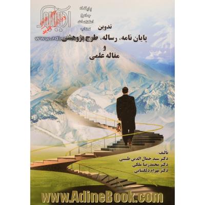 تدوین پایان نامه، رساله، طرح پژوهشی و مقاله علمی - ویرایش جدید