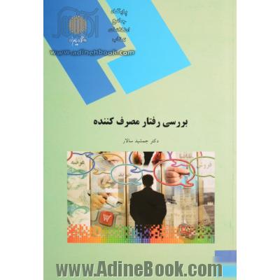 بررسی رفتار مصرف کننده (رشته مدیریت بازرگانی)