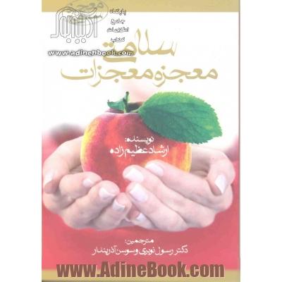 سلامتی معجزه معجزات: آیا می توان از بیماری های بدون استفاده از دارو و درمان رهایی یافت؟