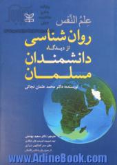 علم النفس "روانشناسی از دیدگاه دانشمندان مسلمان" به ضمیمه اندیشه های حکیم صدرالمتألهین شیرازی در حوزه روانشناسی فلسفی