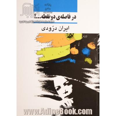 در فاصله ی دو نقطه ...!