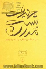 چرندیات پست مدرن: سوء استفاده روشنفکران پست مدرن از علم